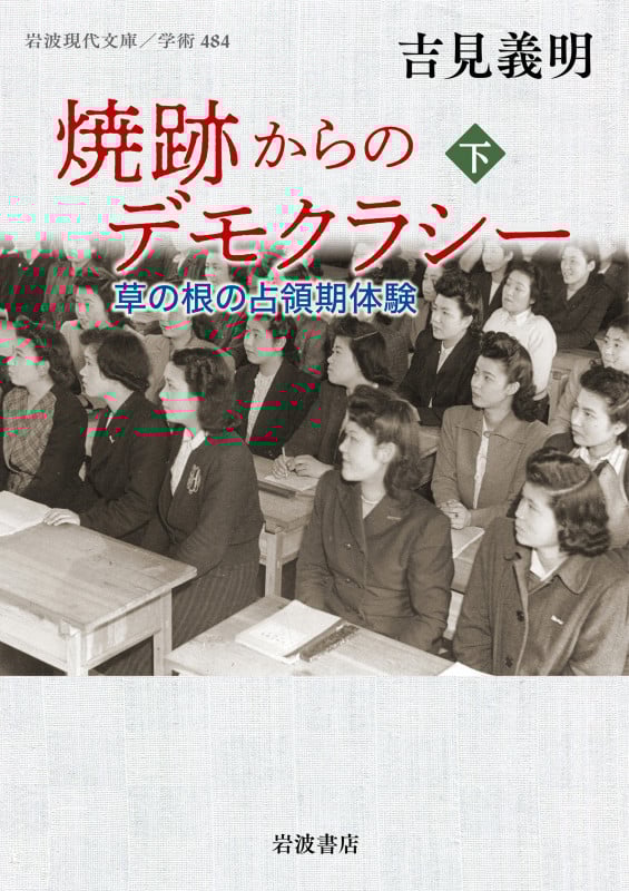 焼跡からのデモクラシー 草の根の占領期体験 (下) (岩波現代文庫 学術484)
