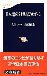 日本語の21世紀のために (文春新書)