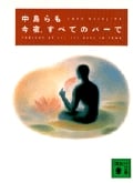 今夜、すべてのバーで (講談社文庫)