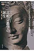 比較宗教学の誕生 宗教・神話・仏教 (宗教学名著選)