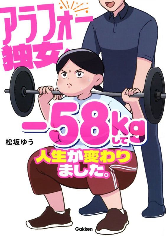 アラフォー独女、-58kgして人生が変わりました。の詳細を見る