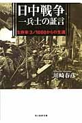 日中戦争 一兵士の証言 生存率3/1000からの生還 (光人社NF文庫)
