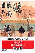藪雨 うぽっぽ同心十手綴り (徳間文庫)