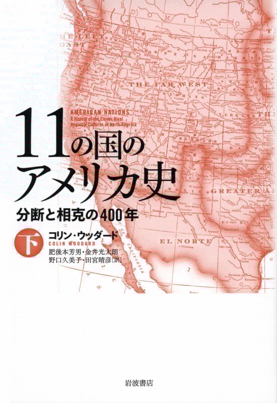 11の国のアメリカ史 下 分断と相克の400年(全2冊)の詳細を見る