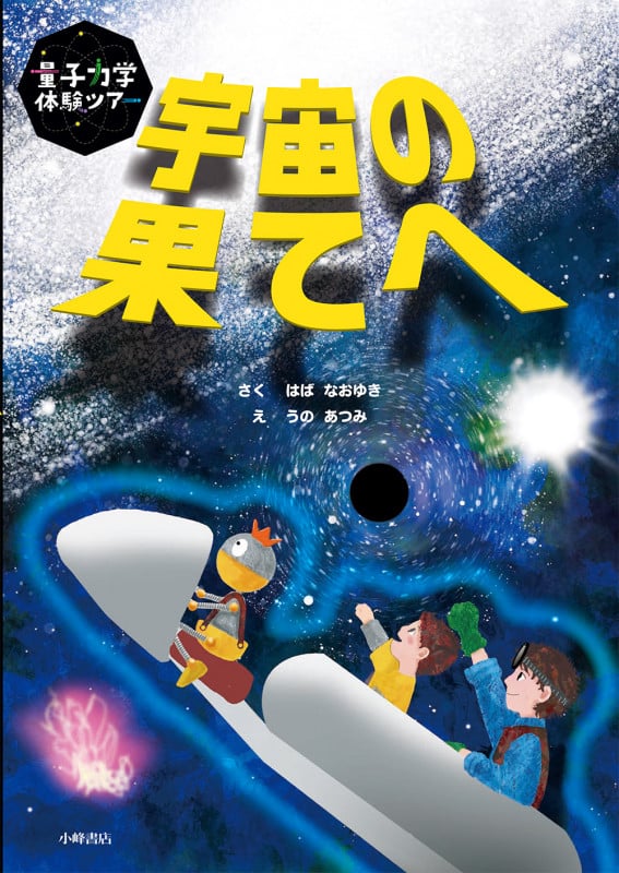 宇宙の果てへ (量子力学体験ツアー 1)