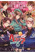 ヘタリア 5 特装版 Axis Powers (バーズエクストラ)