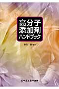 高分子添加剤ハンドブック (シーエムシーBooks)