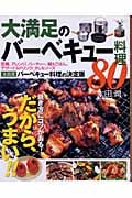 大満足のバーベキュー料理80