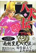 八犬伝(文庫版) (4) (ホーム社漫画文庫)