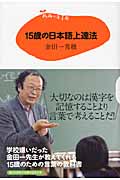 15歳の寺子屋 15歳の日本語上達法