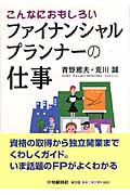 こんなにおもしろいファイナンシャルプランナーの仕事