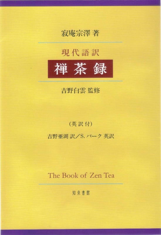 現代語訳 禅茶録