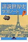 詳説世界史学習ノート 下 世B304準拠