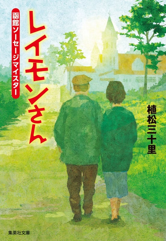レイモンさん 函館ソーセージマイスター (集英社文庫)