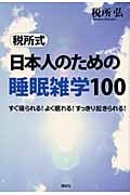 税所式 日本人のための睡眠雑学100 すぐ寝られる!よく眠れる!すっきり起きられる!