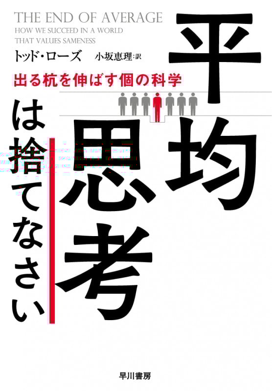 平均思考は捨てなさい 出る杭を伸ばす個の科学