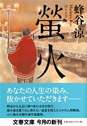 螢火 (文春文庫)