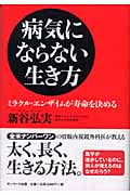 病気にならない生き方 ミラクル・エンザイムが寿命を決める