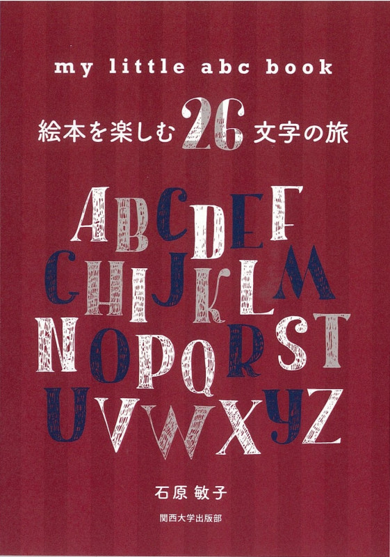 my little abc book 絵本を楽しむ26文字の旅