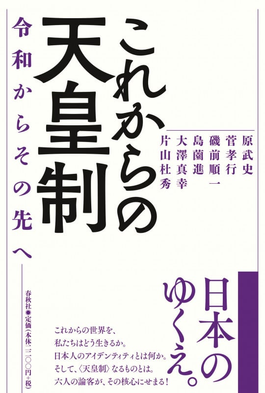 これからの天皇制 令和からその先へ
