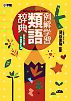 例解学習類語辞典 似たことば・仲間のことば