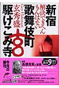 新宿歌舞伎町駆けこみ寺 解決できへんもんはない (ハルキ文庫)