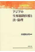 アジアの生殖補助医療と法・倫理