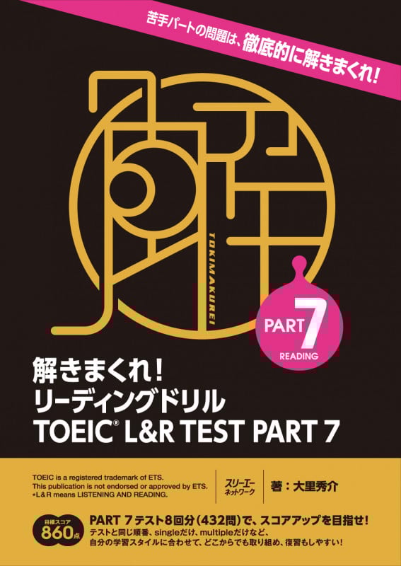 解きまくれ!リーディングドリル TOEIC L&R TEST PART7