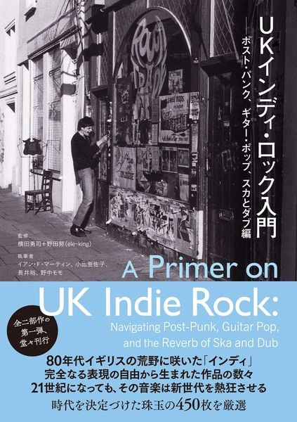 UKインディ・ロック入門──ポスト・パンク、ギター・ポップ、スカとダブ編 (書籍 ele-king books)