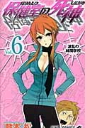 保健室の死神 (6) (ジャンプC)の詳細を見る