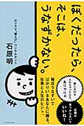 【帯付き】成功曲線を描こう。石原明著 成功曲線」を描こう。 / 石原 明【著】 - 紀伊國屋書店ウェブ
