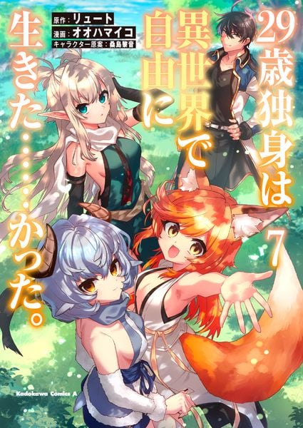 29歳独身は異世界で自由に生きた......かった。 (7) (角川コミックス・エース)