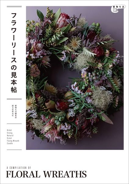 フラワーリースの見本帖 (植物生活BOOKS)の詳細を見る