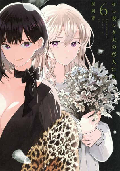 サレ妻シタ夫の恋人たち(6) (BE LOVE KC)
