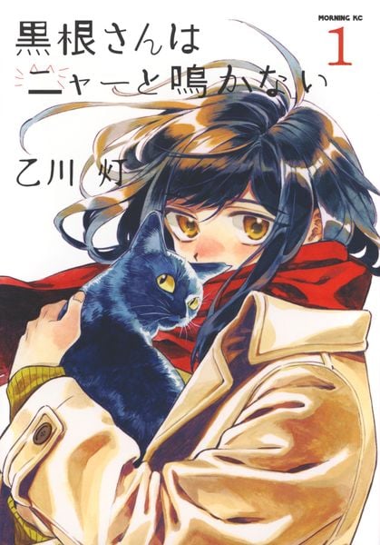 黒根さんはニャーと鳴かない(1) (モーニング KC)の詳細を見る