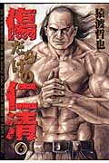 傷だらけの仁清 6 (ヤングジャンプコミックス)の詳細を見る