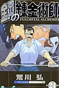 鋼の錬金術師(24) (ガンガンコミックス)