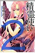 精霊使い エレメンタラー(KCDX) (2) (KCDX)