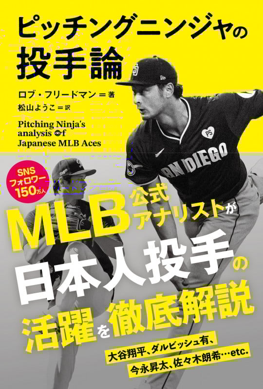 ピッチングニンジャの投手論 PitchingNinja's analysis of Japanese MLB Aces 