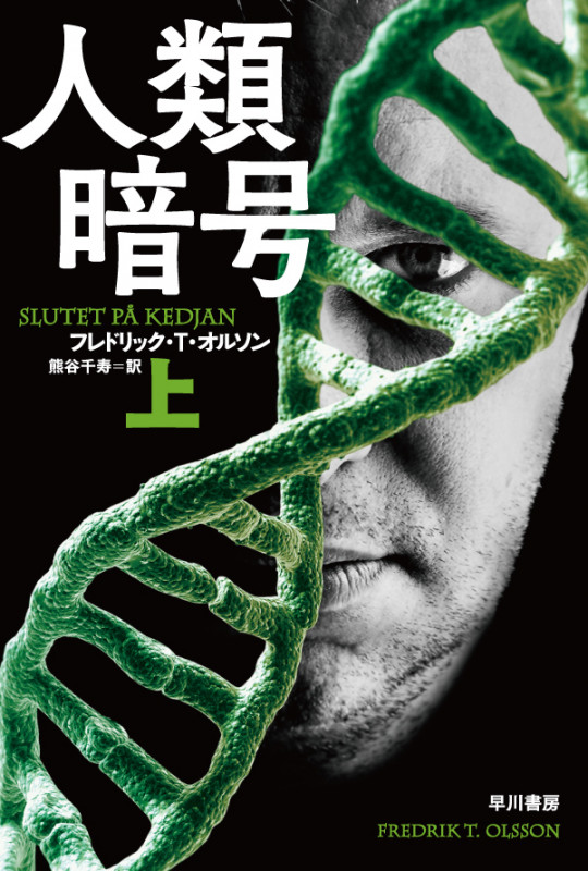 人類暗号 (上) (ハヤカワ文庫)の詳細を見る