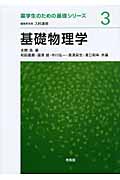 基礎物理学 (薬学生のための基礎シリーズ 3)