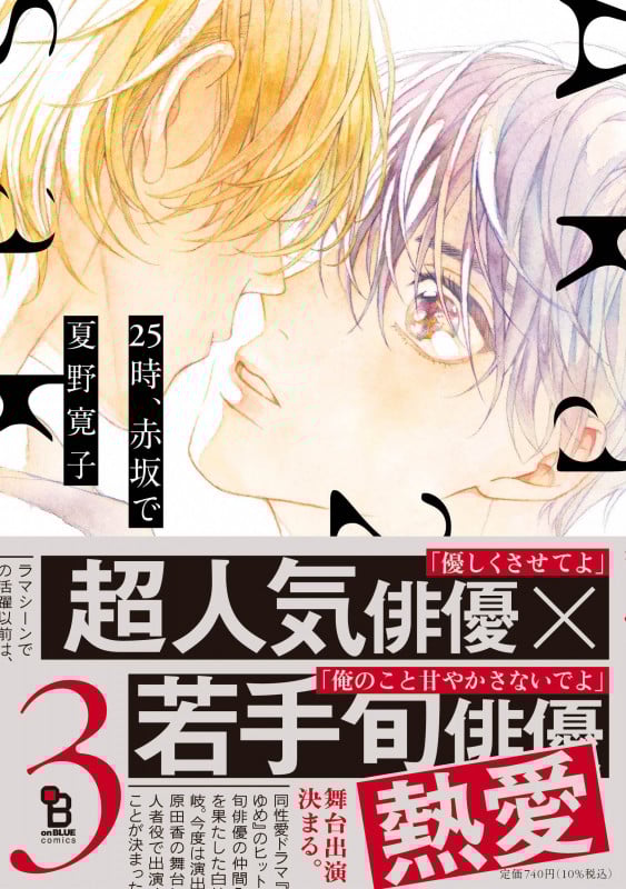 【✧期間限定最終お値下げ✧】 ☆ onBLUE ✩ 夏野寛子 先生 セット Amazon.co.jp: 25時、赤坂で 番外編 203号室 (onBLUE comics