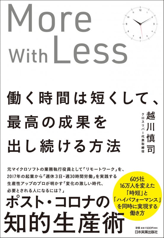 働く時間は短くして、最高の成果を出し続ける方法