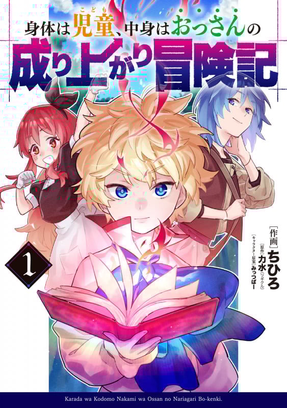 身体は児童、中身はおっさんの成り上がり冒険記 (1) (電撃C NEXT)