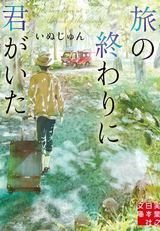 旅の終わりに君がいた (実業之日本社文庫)の詳細を見る