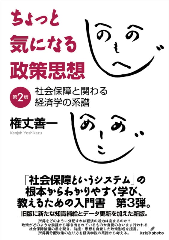 ちょっと気になる政策思想 第2版 社会保障と関わる経済学の系譜