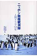 ニッポン南極観測隊 人間ドラマ50年