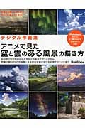 デジタル作画法 アニメで見た空と雲のある風景の描き方