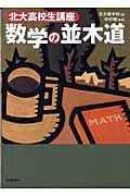 数学の並木道 北大高校生講座