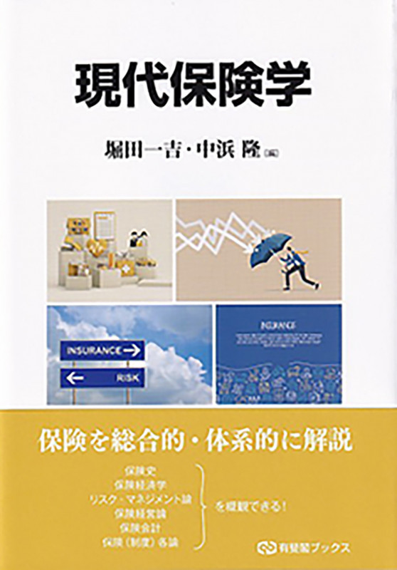 現代保険学 (有斐閣ブックス)